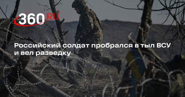 Российский солдат пробрался в тыл ВСУ и вел разведку