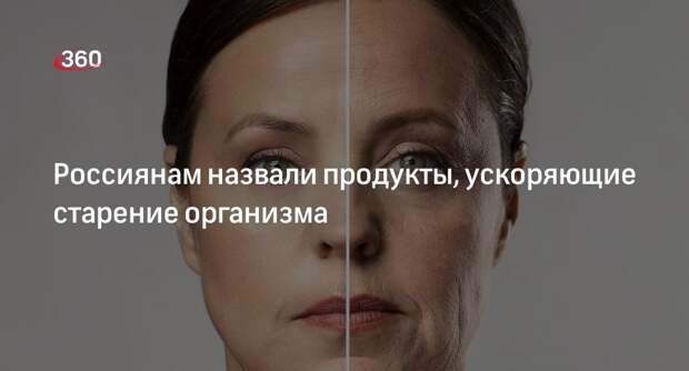 Терапевт Волкова: ультрапереработанная пища приводит к старению организма