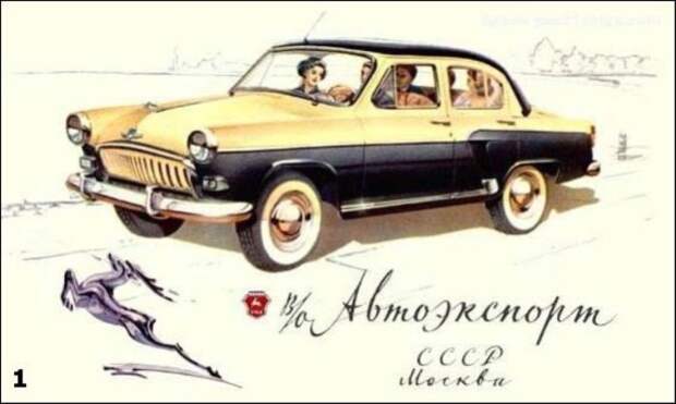 Реклама «Автоэкспорта»: счастливая семья едет в «Волга» «с оленем». | Фото: drive2.ru.