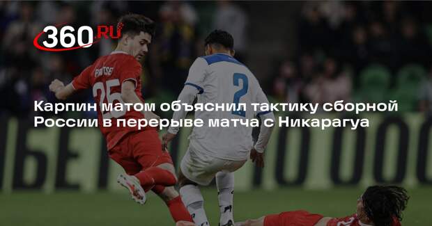 Карпин матом объяснил тактику сборной России в перерыве матча с Никарагуа