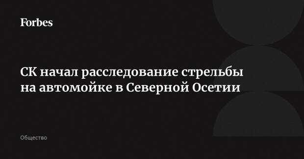 СК начал расследование стрельбы на автомойке в Северной Осетии
