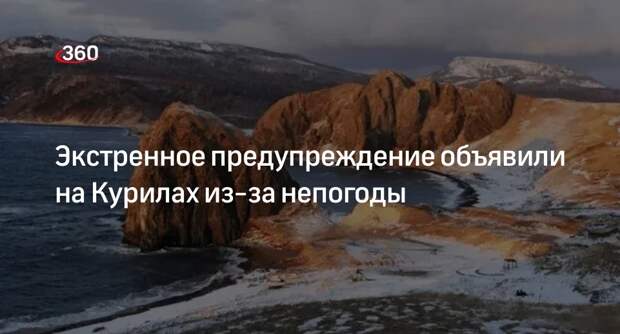 МЧС: экстренное предупреждение будет действовать на Курилах 13 марта