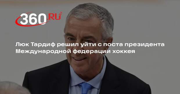 Люк Тардиф решил уйти с поста президента Международной федерации хоккея