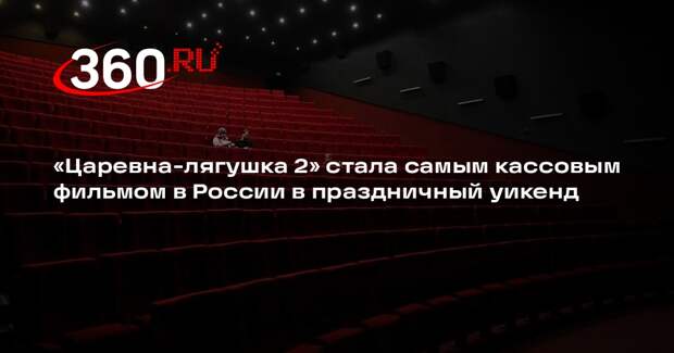 «Царевна-лягушка 2» стала самым кассовым фильмом в России в праздничный уикенд