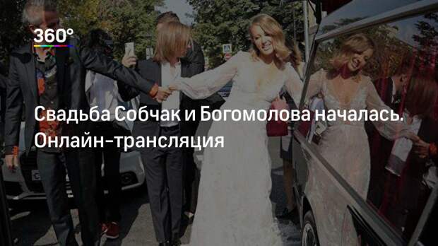 Свадьба Собчак и Богомолова началась. Онлайн-трансляция