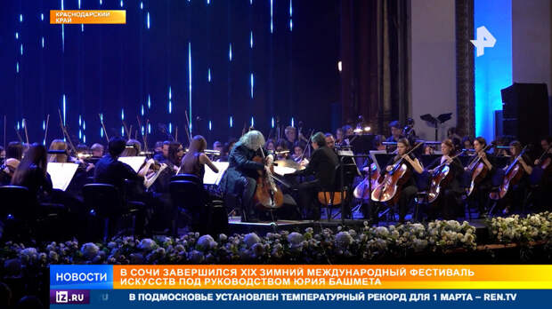 В Сочи завершился XIX Зимний фестиваль искусств под руководством Башмета