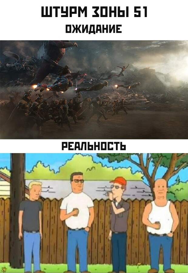 Мемы про штурм Зоны 51
