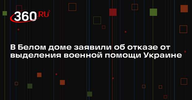 Пресс-секретарь Белого дома Ливитт: не собираемся выписывать чеки на войну