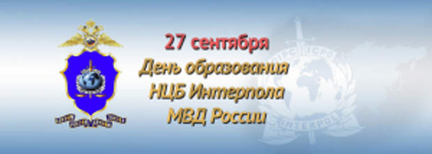 Сегодня НЦБ Интерпола отмечает 34-ю годовщину со дня образования.