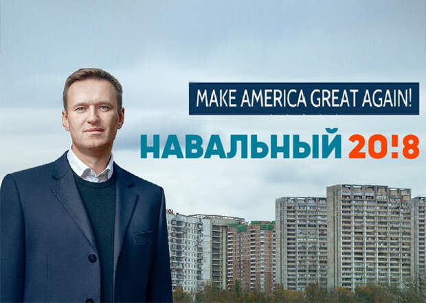 Навальный, make America grat again, сделаем Америку снова великой|Фото: vk.com
