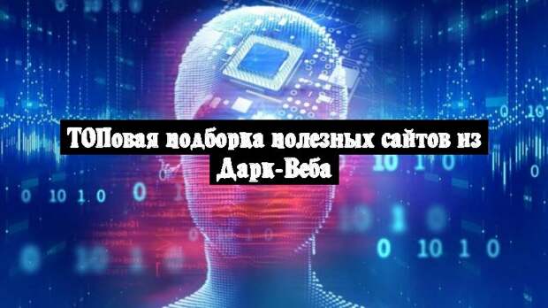ТОПовая подборка полезных сайтов из Дарк-Веба