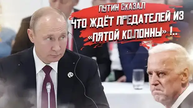 «Пятая колонна» услышала свой приговор от Путина!