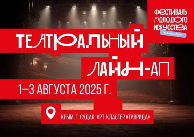 Открылась регистрация на театральные события «Тавриды Арт»