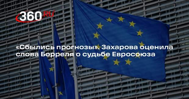 Захарова: прогнозы РФ о превращении ЕС в военный блок сбылись