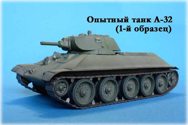 Танк А-32