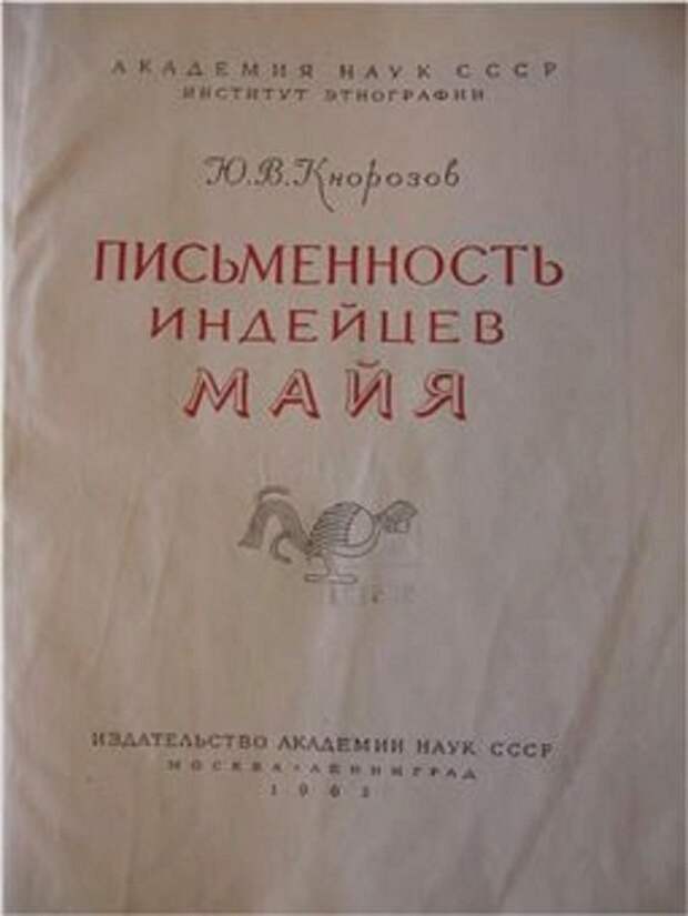 Русский герой Мексики Юрий Валентинович Кнорозов, письменность майя, чтобы помнили