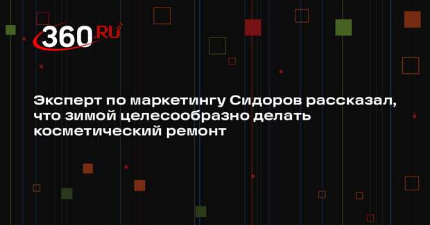 Эксперт по маркетингу Сидоров рассказал, что зимой целесообразно делать косметический ремонт
