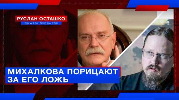 Михалкова за его ложь порицают даже люди консервативных взглядов