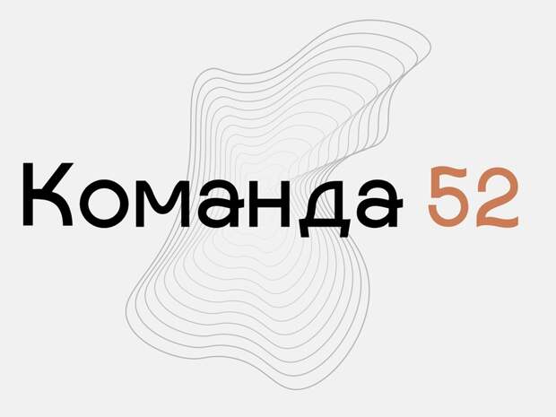 Участники проекта «Команда 52» из Дзержинска прошли обучение в Нижнем Новгороде