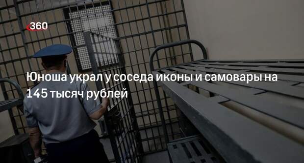 МВД: 18-летнего жителя Орла осудили за кражу икон и самоваров у соседа