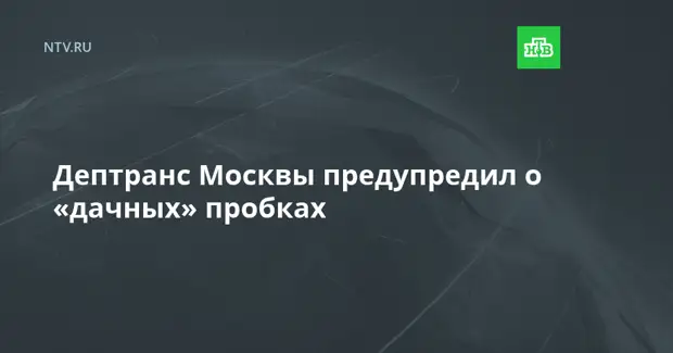 Дептранс Москвы предупредил о «дачных» пробках