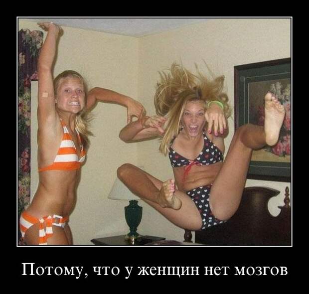 Демотиваторы про женщин (50 фото) Демотиваторы про женщин (50 фото)