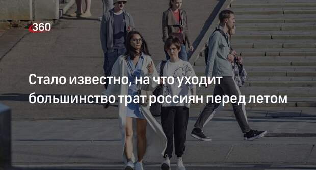 ОК: перед летом большинство россиян потратили деньги на отпуск и одежду