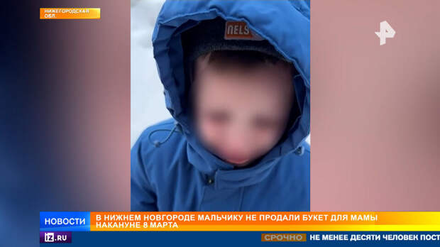 Мальчику не продали букет для мамы накануне 8 Марта в Нижнем Новгороде