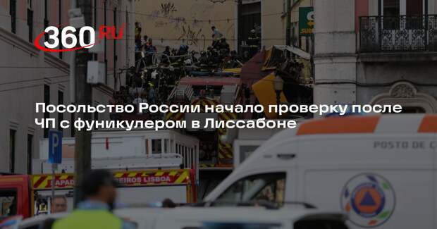 Посольство России начало проверку после ЧП с фуникулером в Лиссабоне