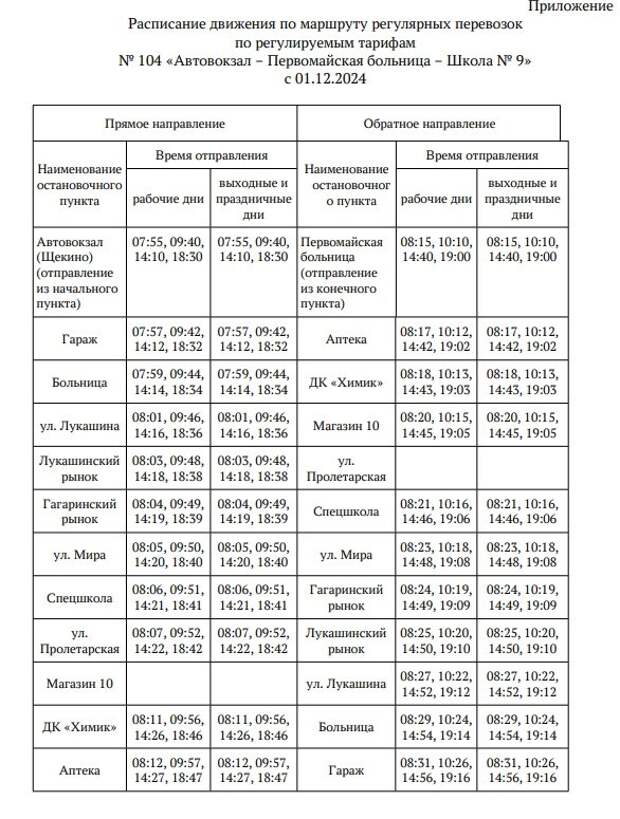 В Щекине изменится расписание льготного маршрута №104