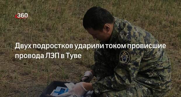 Прокуратура назначила проверку по факту травмирования электротоком двух подростков