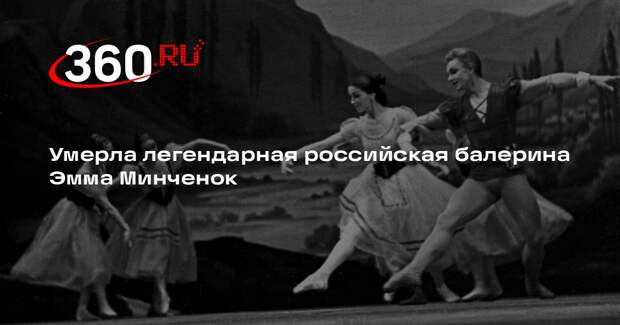 Умерла легендарная российская балерина Эмма Минченок