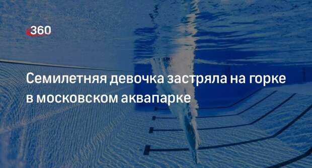 360.ru: семилетней девочке зажало руку в московском аквапарке «Мареон»