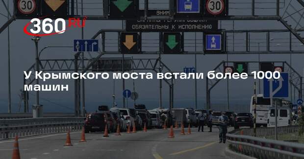 Очередь у Крымского моста увеличилась до 1050 машин
