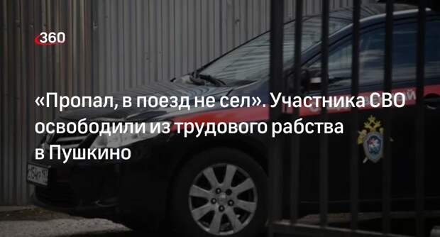 СК возбудил дело после похищения участника СВО и удержания в Пушкино