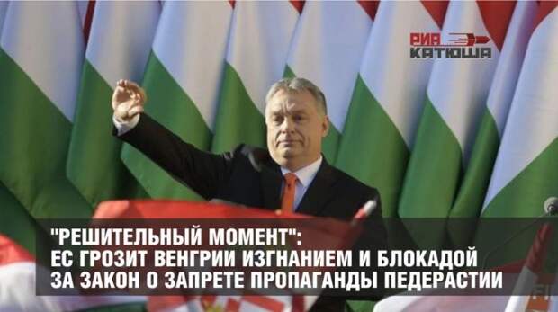 Евросоюз грозит Венгрии изгнанием и блокадой за закон о запрете пропаганды педерастии