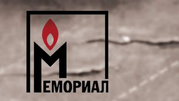 Гнусный «Мемориал»: общество преступников и уголовников оправдывает себе подобных Гнусный «Мемориал»: общество преступников и уголовников оправдывает себе подобных мемориал, либералы, позор