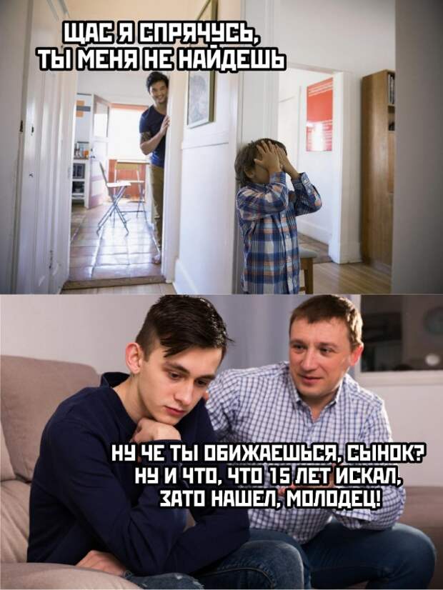Прятки с отцом
