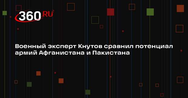 Военный эксперт Кнутов сравнил потенциал армий Афганистана и Пакистана