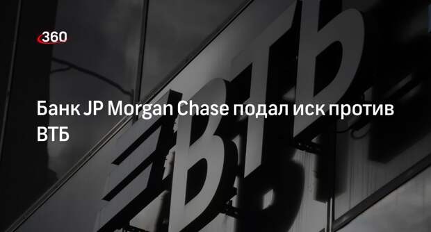 Банк JP Morgan Chase подал иск против ВТБ