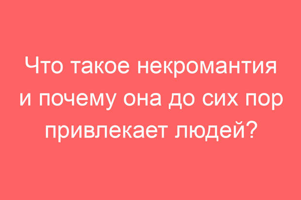 Что такое некромантия и почему она до сих пор привлекает людей?
