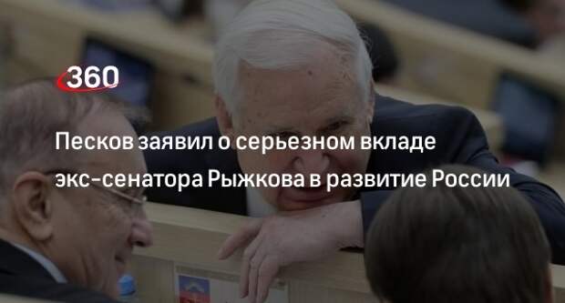 Песков назвал 94-летнего сенатора Рыжкова примером для подражания