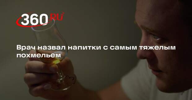 Врач Тюрин заявил, что после виски и коньяка похмелье тяжелее, чем после водки