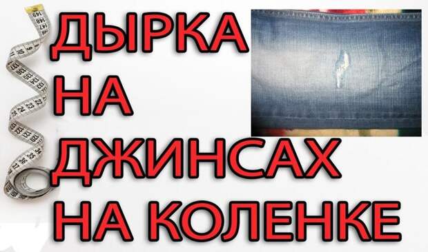 Как красиво сделать заплатку на джинсах: интересные идеи