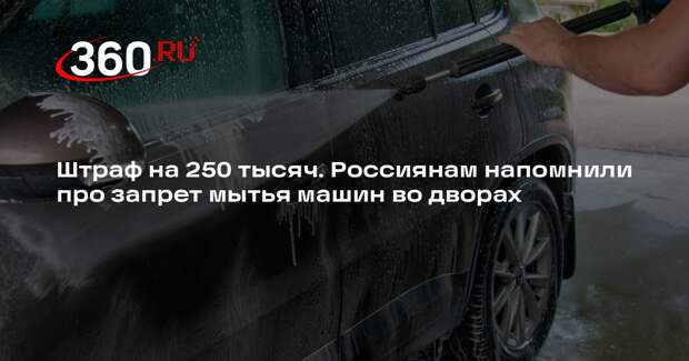 Машаров: за мытье машины во дворе россиян могут оштрафовать до 250 тысяч рублей