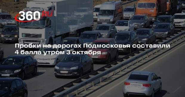 Пробки на дорогах Подмосковья составили 4 балла утром 3 октября
