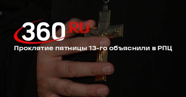 Священник Береговой развеял миф о пятнице 13-го как о плохом дне календаря