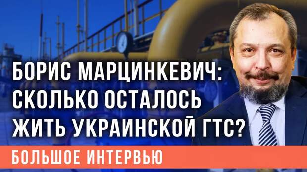 Борис Марцинкевич: Сколько осталось жить украинской ГТС и когда запустят СП-2?