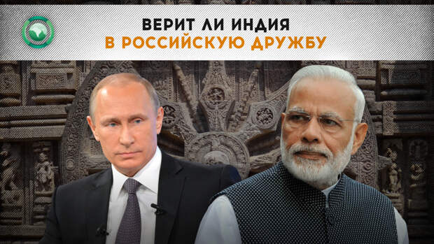 Сохранит ли Индия дружбу с Россией