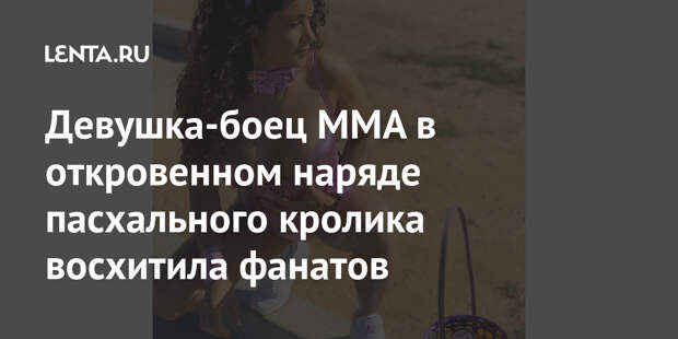 Девушка-боец MMA в откровенном наряде пасхального кролика восхитила фанатов